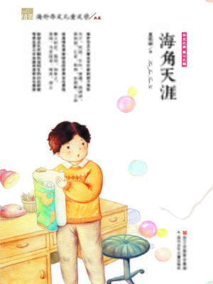 cover image of 海角天涯